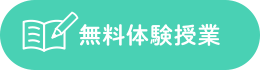 無料体験