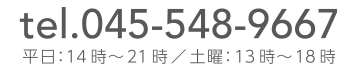 電話045-548-9667